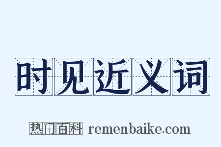 时见近义词是什么意思的图片